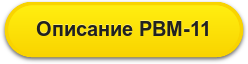 Описание РВМ-11