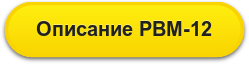 Описание РВМ-12